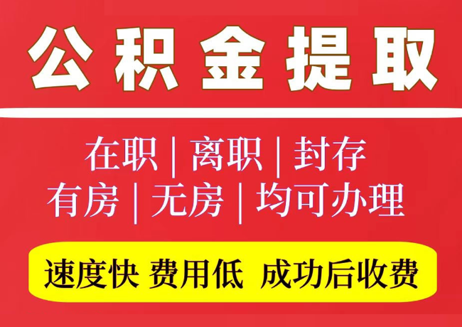 罗庄国管公积金代提
